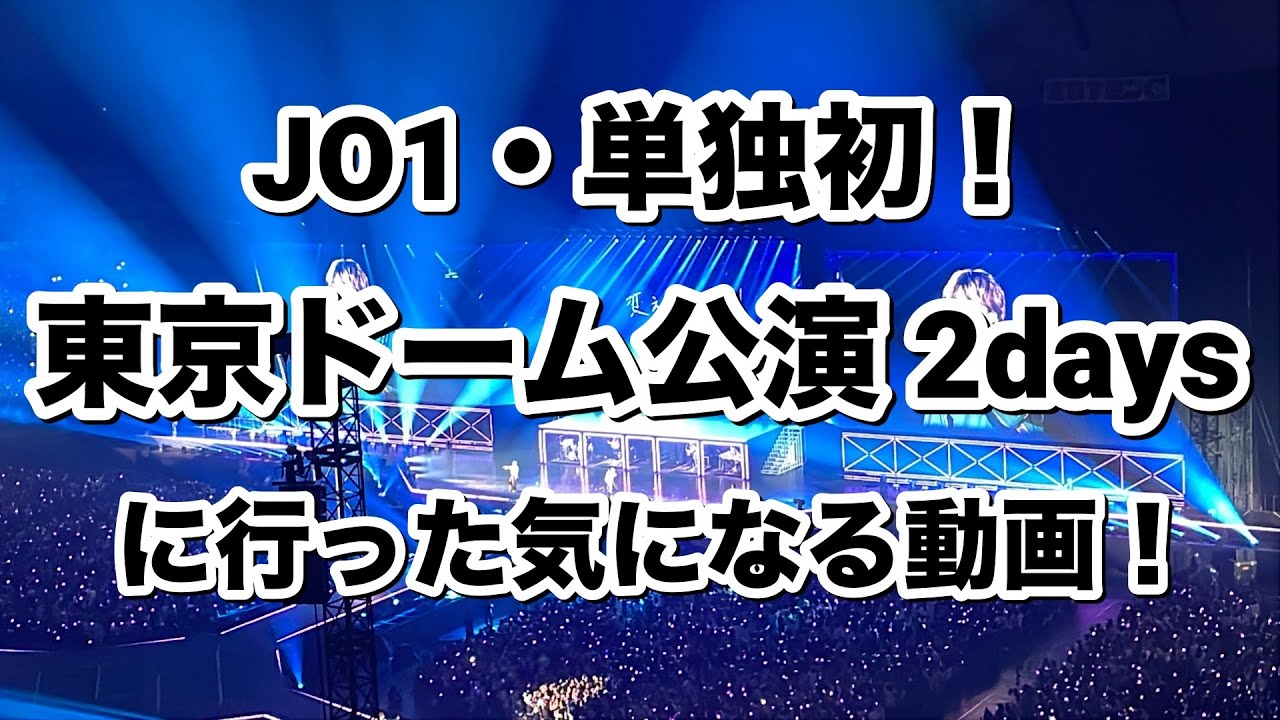 JO1東京ドーム公演（2days)に行った気になる動画！会場の様子や座席からの見え方（撮影可曲で撮影）感想など！