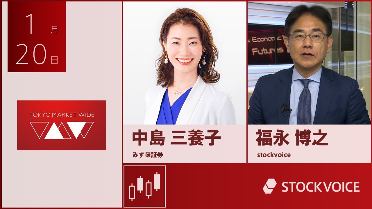 本日のデリバティブ 1月20日 みずほ証券 中島三養子さん