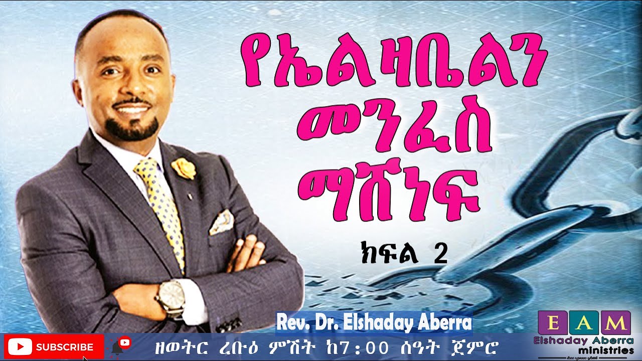 የኤልዛቤልን መንፈስ ማሸነፍ ክፍል 2 ዶ/ር ኤልሻዳይ አበራ (Overcoming The Spirit Of Jezebel #2)  Dr  Elshaday Aberra