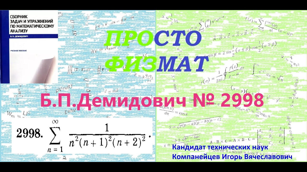 №  2998 из сборника задач Б.П.Демидовича (Суммирование рядов).