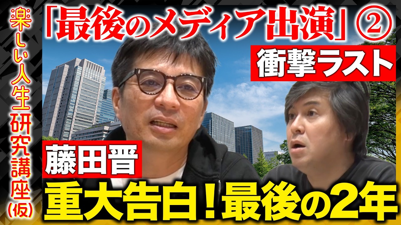 【藤田晋が緊急出演②】“重大告白”社長退任後に何をする？メディア最後の出演！全ビジネスパーソンに伝えたいこととは！そして衝撃のラスト…!!【ReHacQ高橋弘樹】