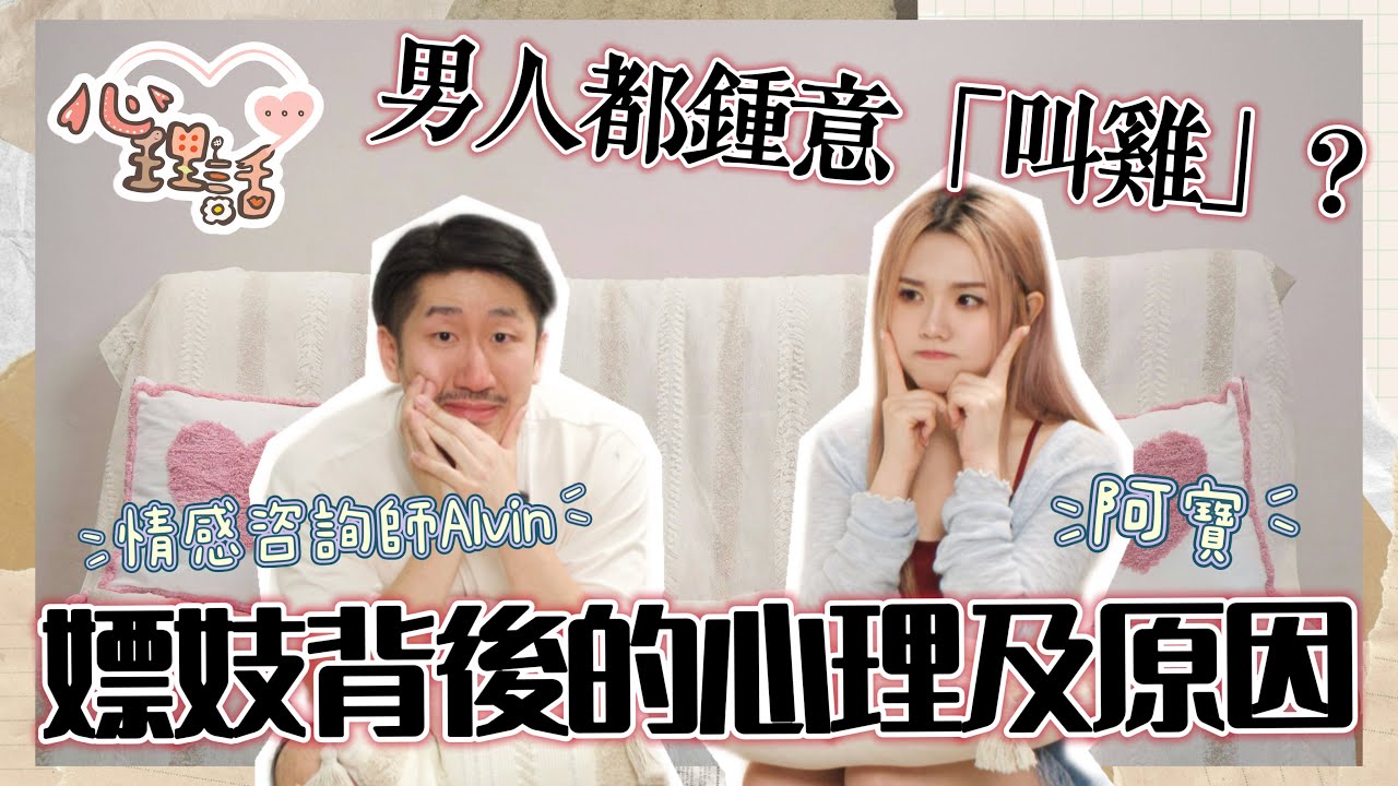 【心理話】EP17 香港有幾多人試過嫖妓？嫖妓只為解決性需要？