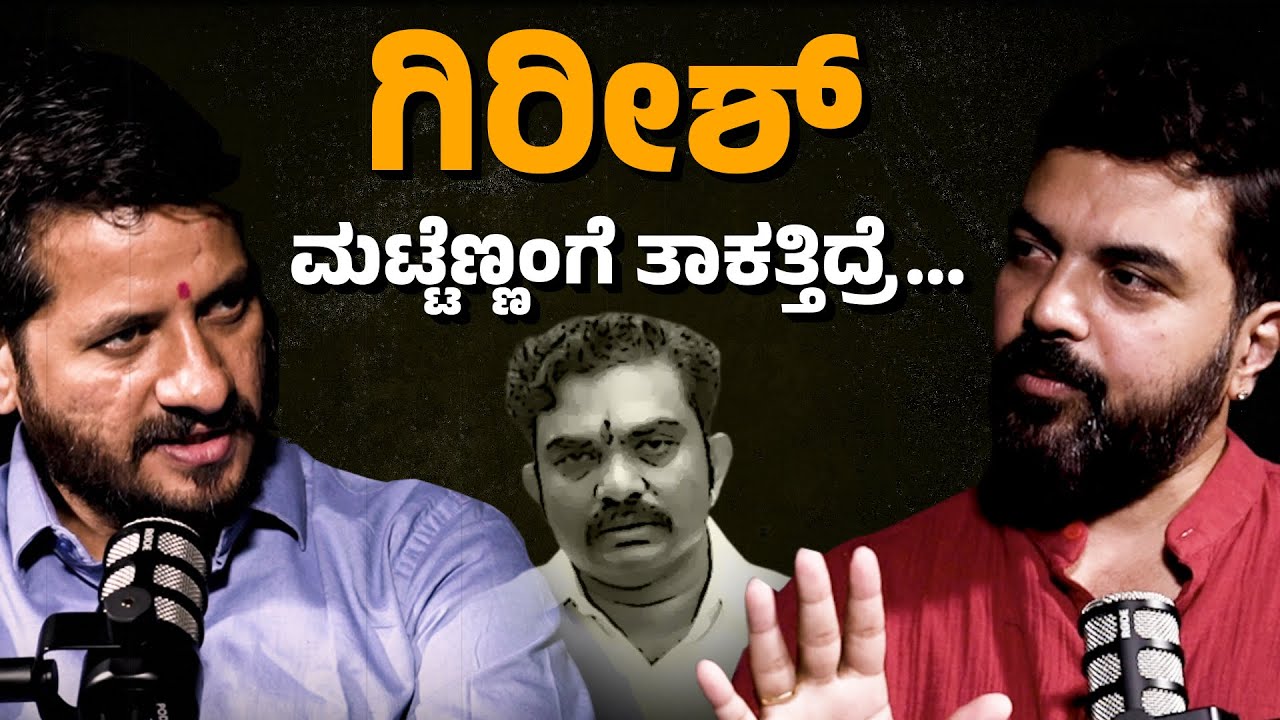 ಗಿರೀಶ್&zwnj; ಮಟ್ಟೆಣ್ಣಂಗೆ ತಾಕತ್ತಿದ್ರೆ... | VASANTH GILIYAR | RAGHAVA SURYA | CHINTHANA PRABHA
