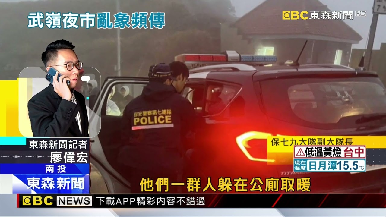 民眾夜衝合歡山失溫求助！ 入冬最強冷氣團「亂象多」@newsebc