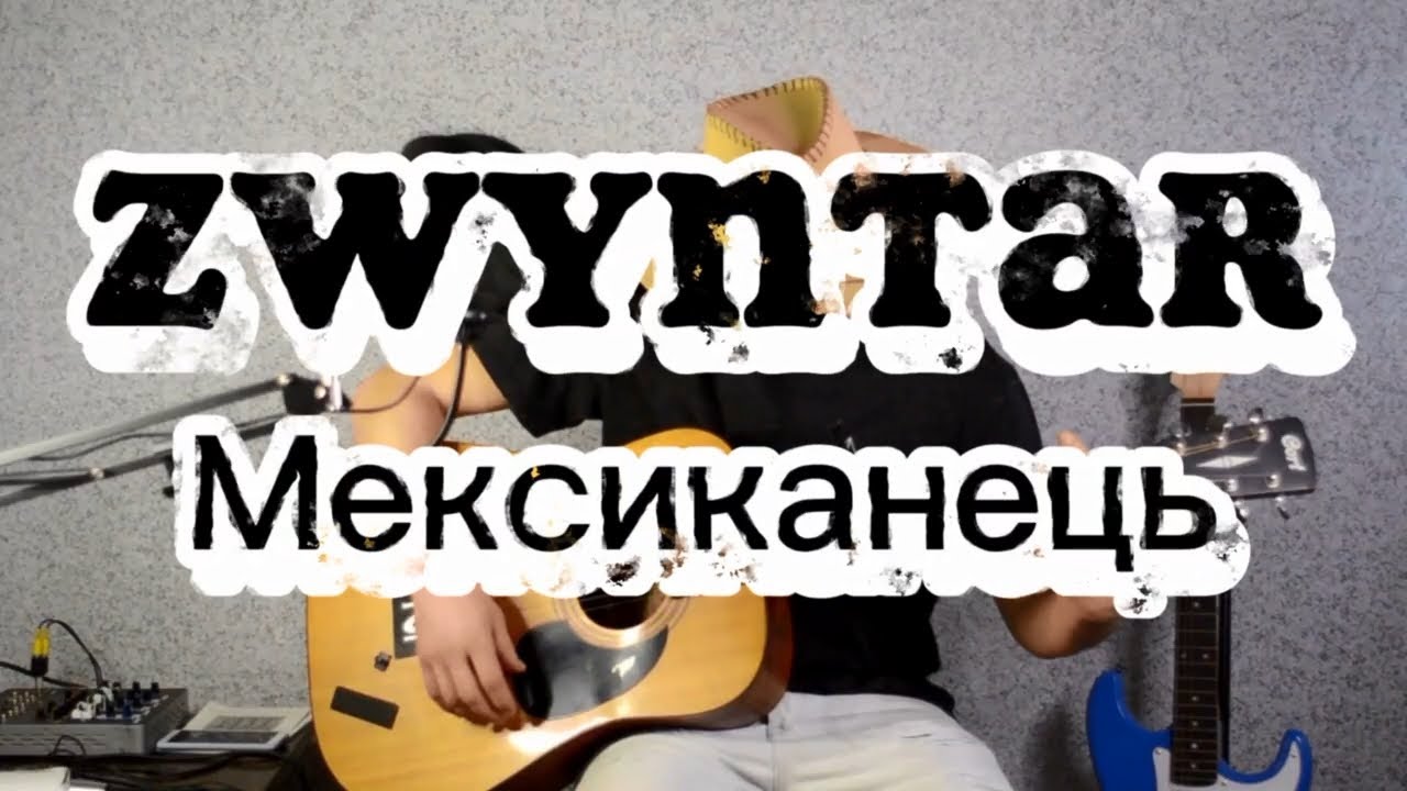 Розбір на гітарі ZWYNTAR - Мексиканець  #розбір  #guitar #Zwyntar #Мексиканець  @ZwyntarOfficial
