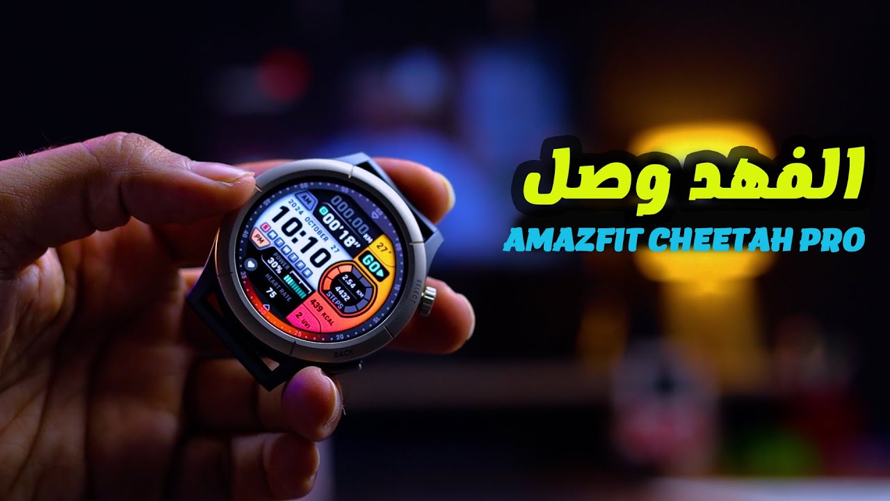 ساعة اميزفت شيتا برو | Amazfit Cheetah Pro