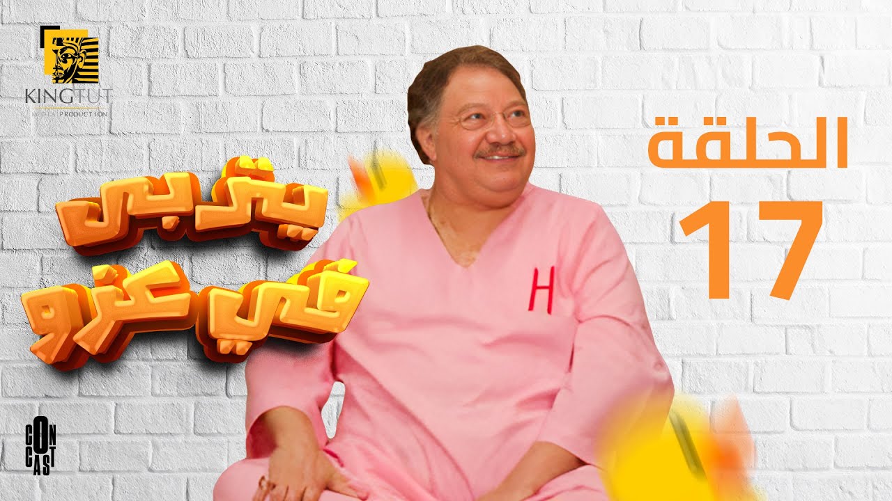 مسلسل يتربى في عزه - الحلقة 17 | بطولة يحيى الفخراني و كريمة مختار