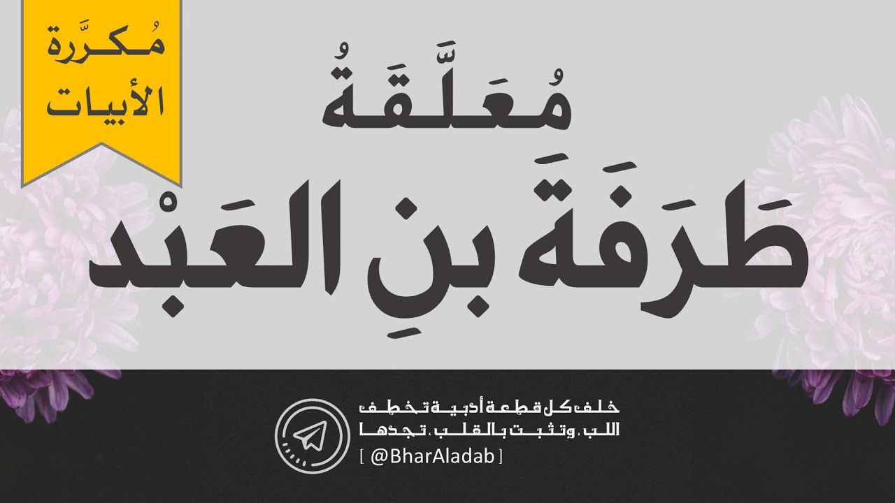 مُعلَّقة طَرَفَةَ بنِ العَبد (مُكرَّرة الأبيات للضبط والإتقان والحِفظ) - بِصوت : د / فيصل المنصور