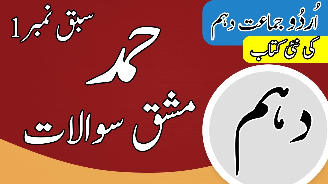 Class 10 Urdu Chapter 1 Hamd Exercise - 10 Class Urdu Chapter 1 Question Answer - Urdu Class 10 Ch 1
