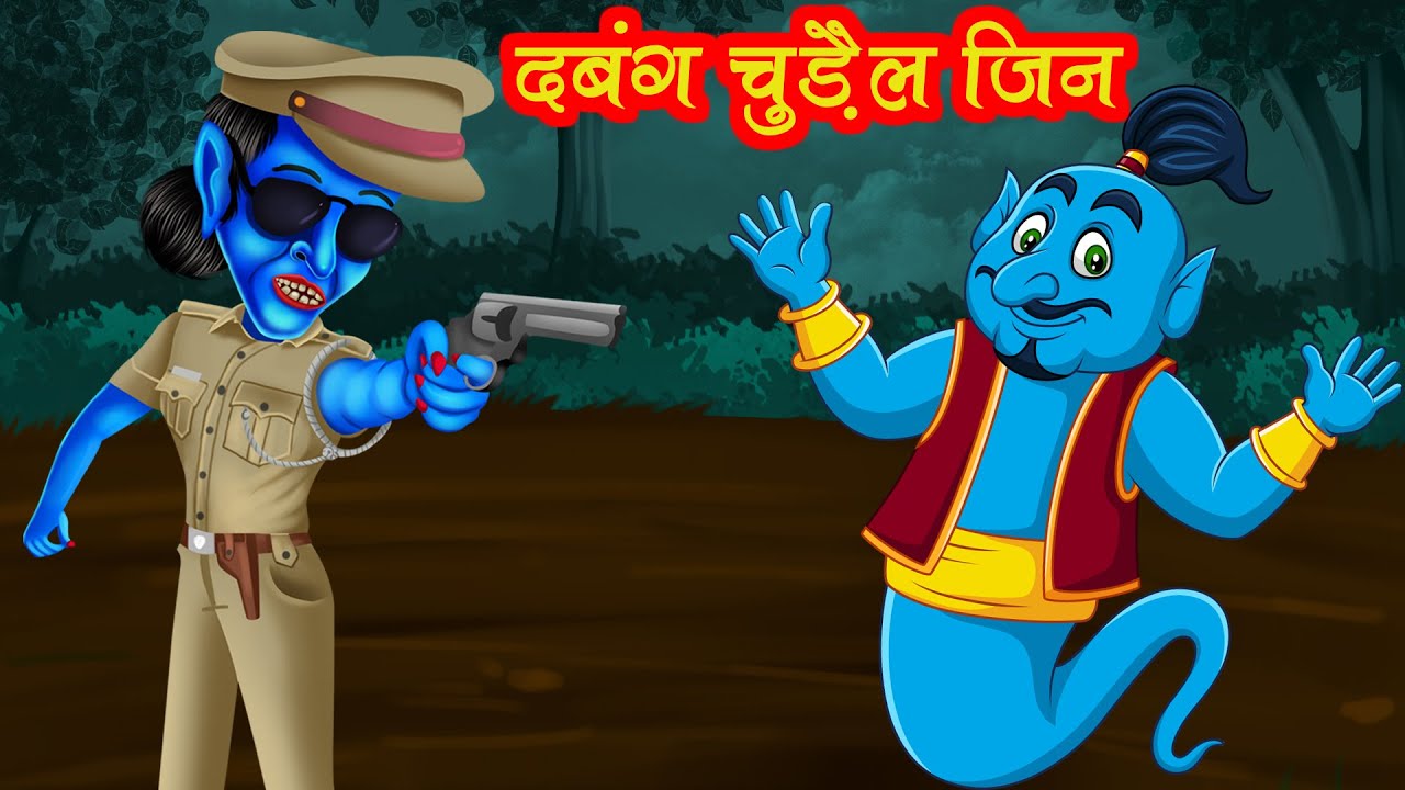 दबंग चुड़ैल VS जिन | Dabang Chudail VS Jin | Hindi Kahani | Moral Stories | Bedtime Stories