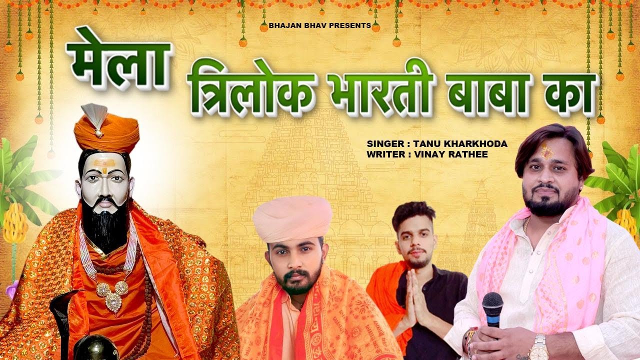 मेला भरता है !! त्रिलोक भारती बाबा भजन !! Tanu Kharkhoda !! Baba Hit Bhajan 2025