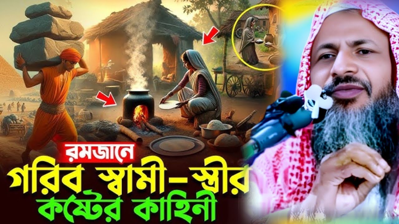 রমজানে গরীব স্বামী ও স্ত্রীর কষ্টের কাহিনী | Maulana Nur Muhammad Khatir Jalsa 