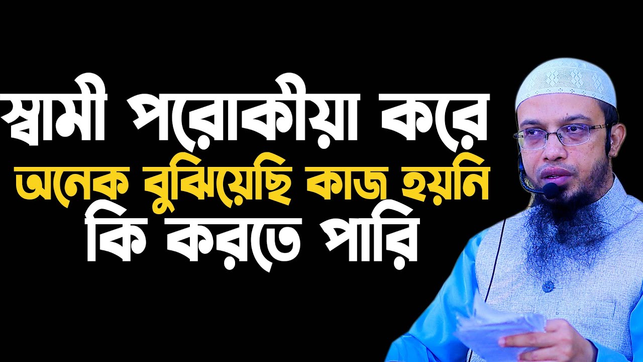 স্বামী পরকীয়া করলে স্ত্রীর করণীয় | স্বামী অবৈধ প্রেমে লিপ্ত হলে করণীয় , sheikh ahmadullah video