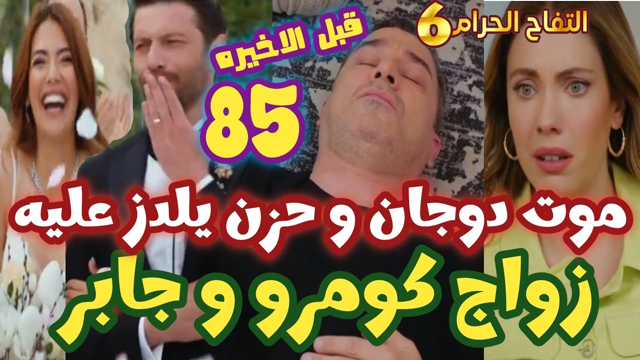 التفاح الحرام الجزء السادس الحلقه 85 موت دوجان وحزن يلدز عليه، زواج كومرو و جابر  الحلقه قبل الاخيره