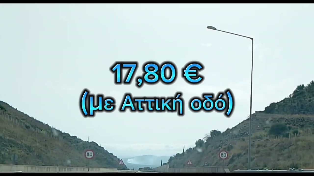 Αθήνα Καλαμάτα σε 2:30 ώρες μέσω Αττικής οδού, 15λεπτο απολαυστικό βίντεο. κόστος διοδίων...