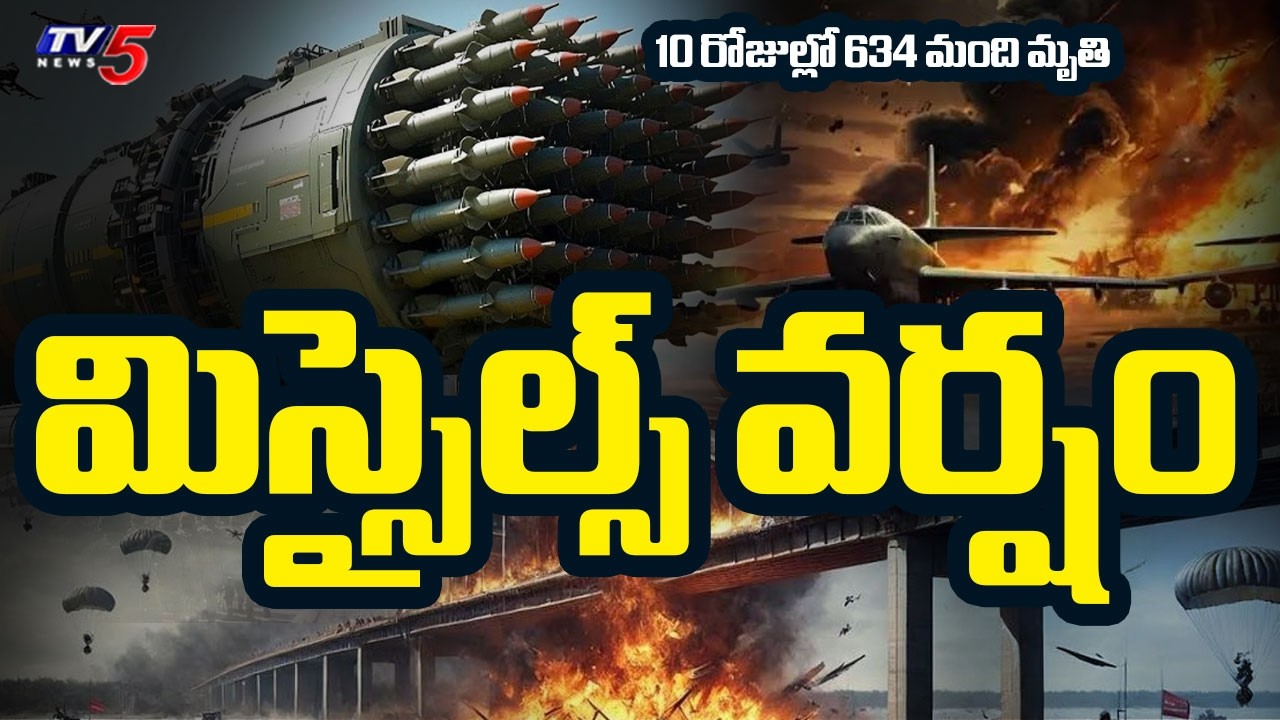 Israel Vs US missile Attacks : 10 రోజుల్లో 634 మంది మృతి | Iran Vs Israel War | TV5 News