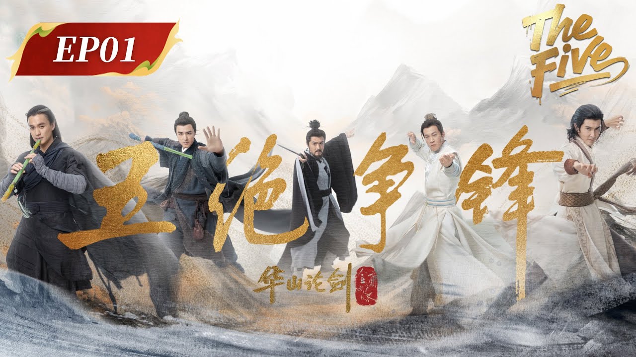 ENG SUB | The Five | EP01 | 华山论剑之五绝争锋 | #ZhouYiwei #GaoWeiguang #PeterHo #MingDow #YuXiaowei