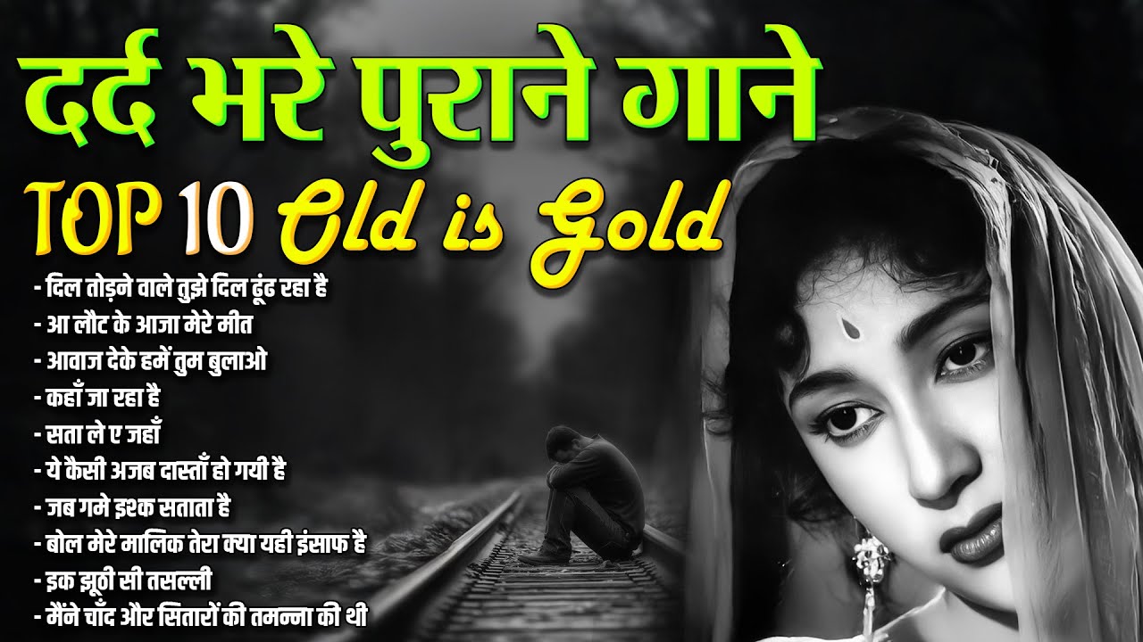 दर्द भरे पुराने गाने | Top 10 Old Songs | दिल तोड़ने वाले तुझे दिल ढूंढ रहा है |आ लौट के आजा मेरे मीत