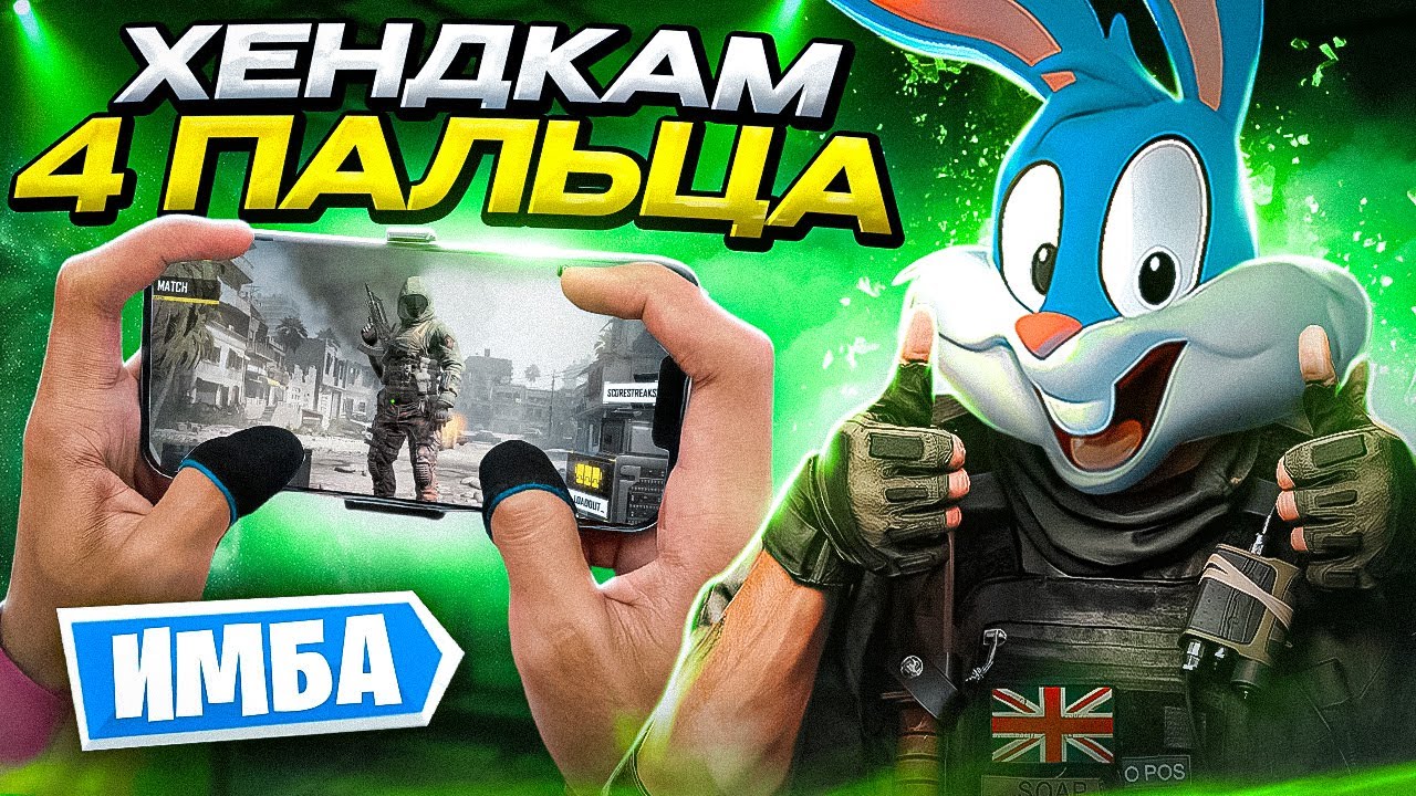 ХЕНДКАМ iPad Pro 11 В CALL OF DUTY MOBILE