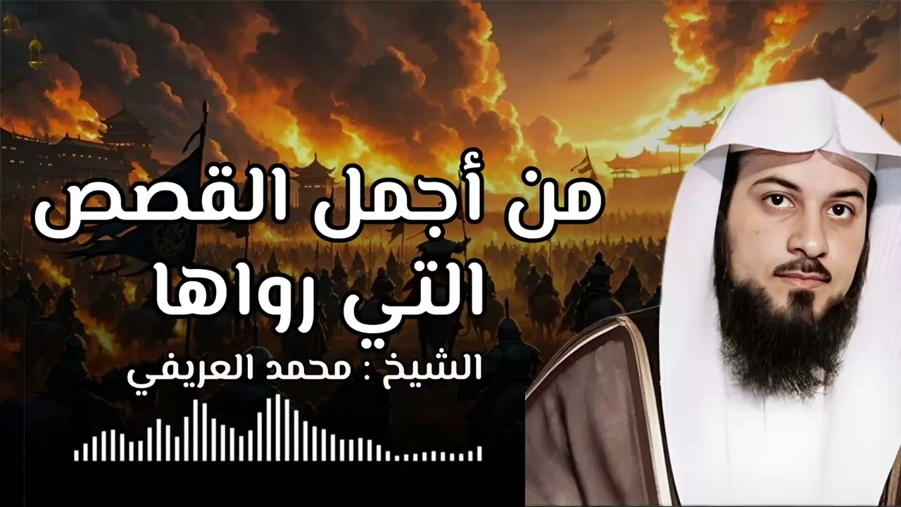 محمد العريفي | قصص رائعة من السيرة النبوية ستعيد سماعها أكثر من مرة