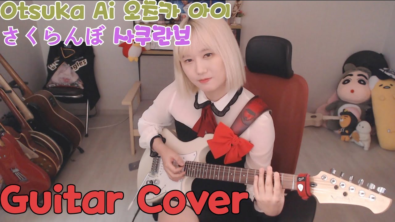さくらんぼ Otsuka Ai 오츠카 아이 - 사쿠란보 기타 커버 Guitar cover 소율 soyul