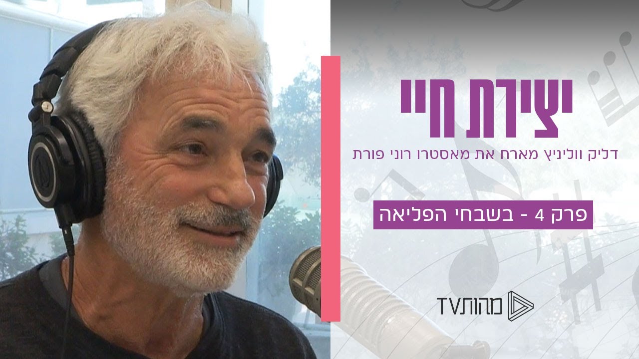 יצירת חיי | פרק 4 - בשבחי הפליאה