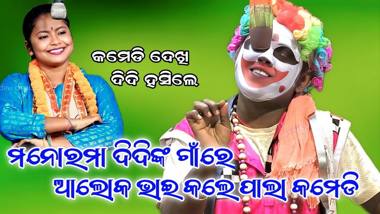ମନୋରମା ଦିଦିଙ୍କ ଗାଁରେ ଆଲୋକ ଭାଇଙ୍କ ଠିଆ ପାଲା କମେଡି//No.1 comedian Alok Bhai///Pala comedy//Odia comedy