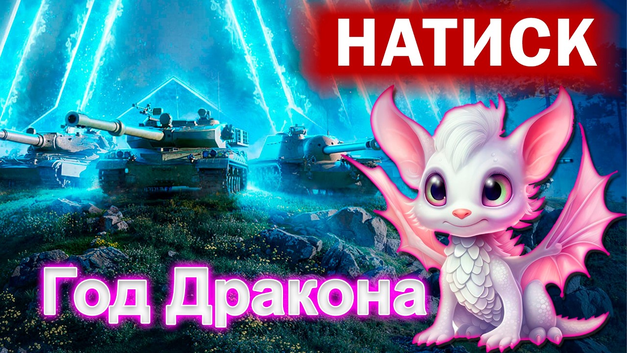 [WoT] НАТИСК: Может час поиграем, может нет