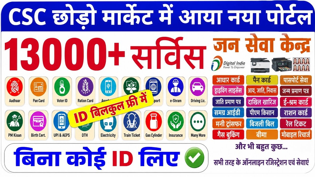 🔥 इंडिया का No.1 Portal | CSC से भी ज्यादा सर्विस | 13000+ Services | बिना ID के सभी काम 
