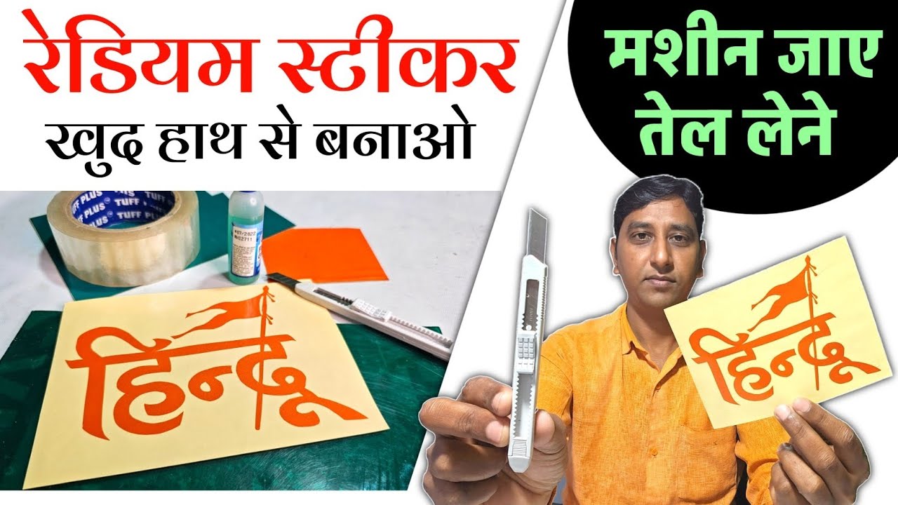 मशीन जाए तेल लेने 😲 रेडियम स्टिकर हाथ से बनाओ 😱 How To Cutting Radium Sticker At Home 🤓