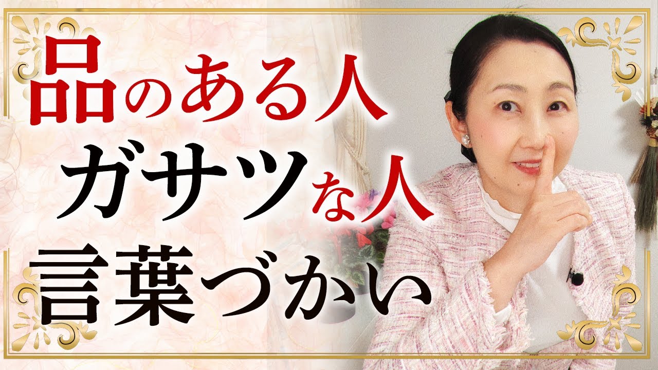 『品がある』と『ガサツ』の分かれ道！品のある人は言葉を出す前に整えています。「間」を利用する品のある言葉づかいについてお伝えします。