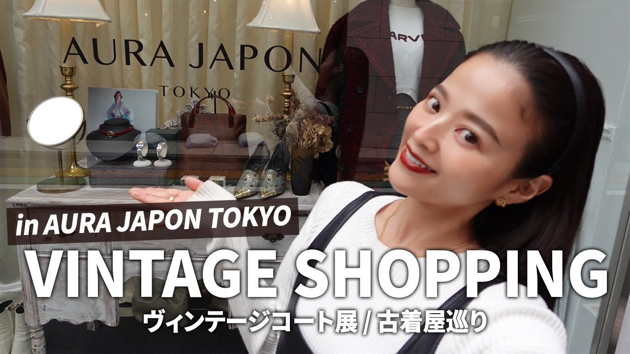 【SHOPPING】人気ヴィンテージショップAURAでお買い物🛒/ヴィンテージコート展/古着屋巡り/AURA JAPON TOKYO【佐野真依子】