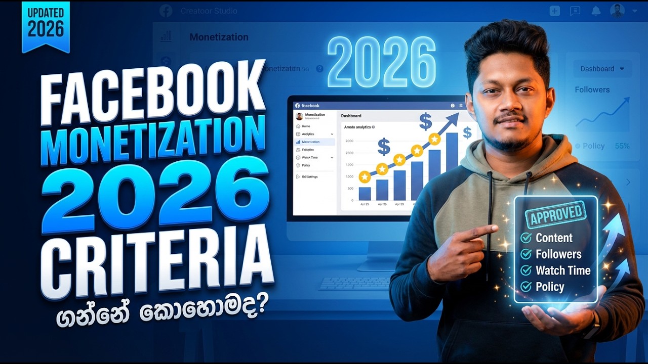 Facebook Monetization ගන්නේ කොහොමද? Facebook Monetization Criteria 2026