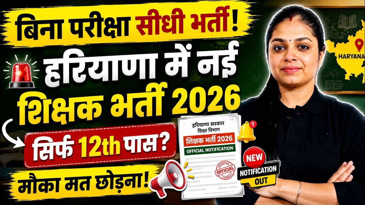 Haryana Teacher Recruitment 2026 | बिना परीक्षा सीधी भर्ती | Haryana Teacher Vacancy 2026