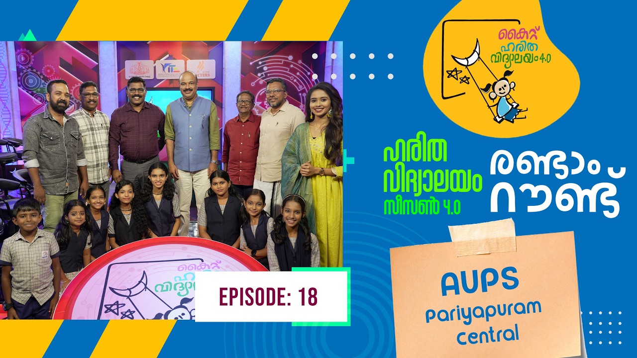 Второй тур AUPS Pariyapuram Epi 105 Haritha vidyalayam Образовательное реалити-шоу