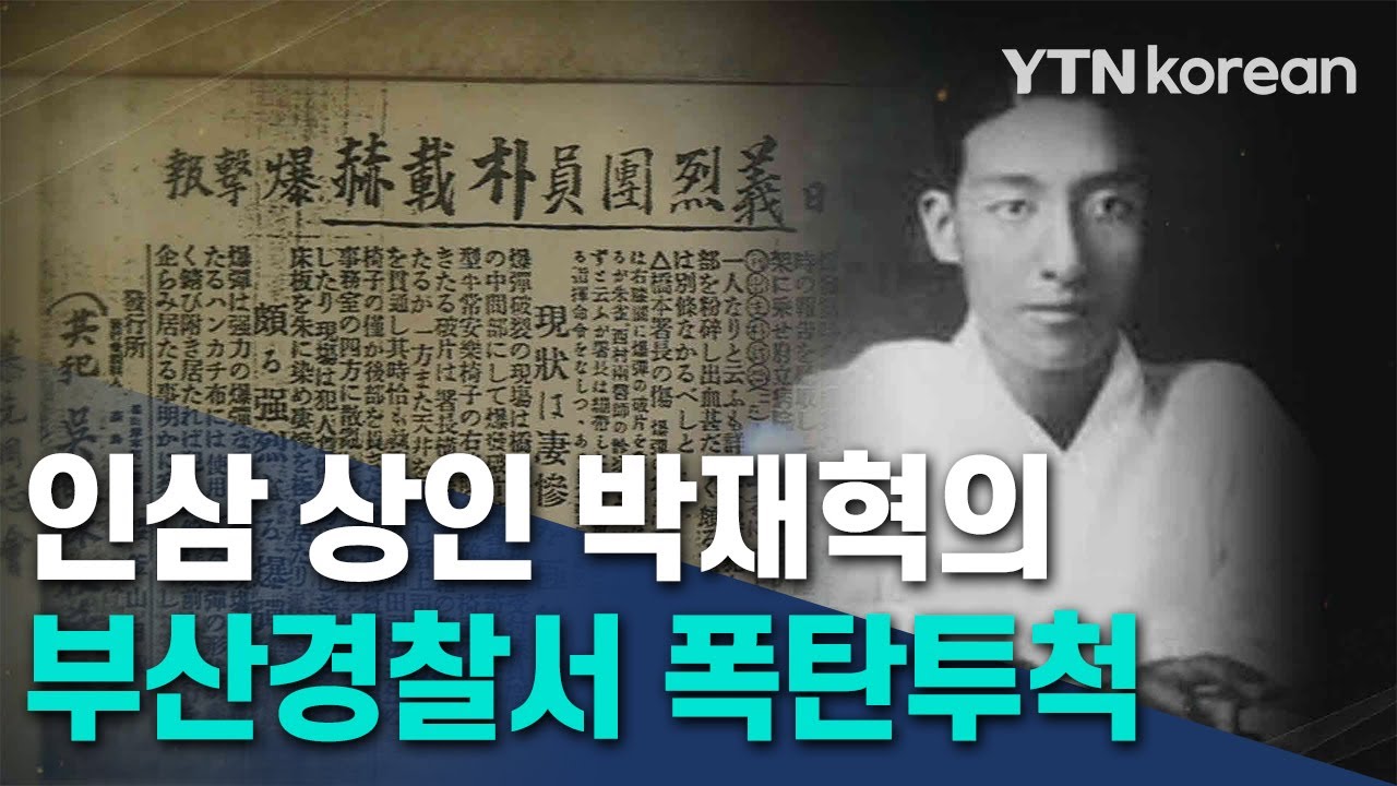 의열단이 성공시킨 첫 거사, 인삼상인 박재혁의 부산경찰서 폭탄투척 [인삼, 독립의 뿌리가 되다] /YTN korean