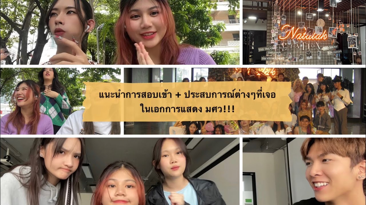 แนะนำการสอบเข้า + เล่าประสบการณ์ที่เจอในเอกการแสดง มศว!!!