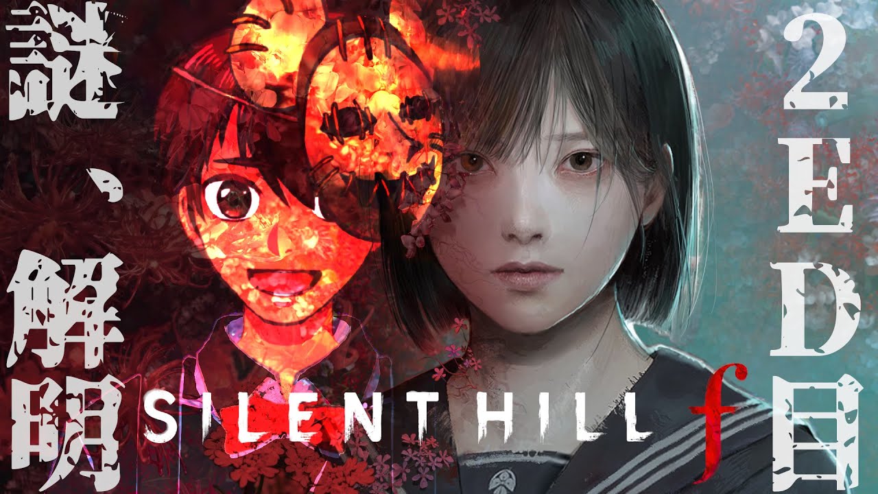 2周目突入！雛子に起きた事件の真実とは！？【 SILENT HILL f 】【ネタバレあり】