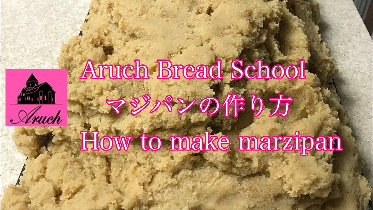 マジパンの作り方　How to make marzipan　Comment faire du massepain