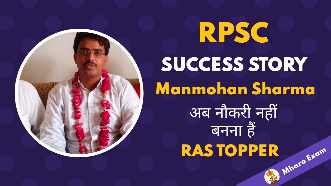 RPSC SUCCESS STORY RAS Manmohan Sharma | अब नौकरी नहीं बनना हैं RAS TOPPER || MHARO EXAM