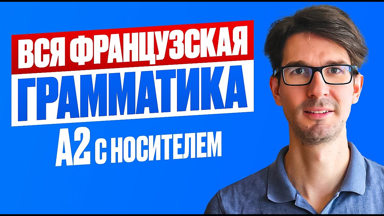 🇫🇷 DELF A2: Ты бы сдал экзамен? ПРОВЕРЯЙ!