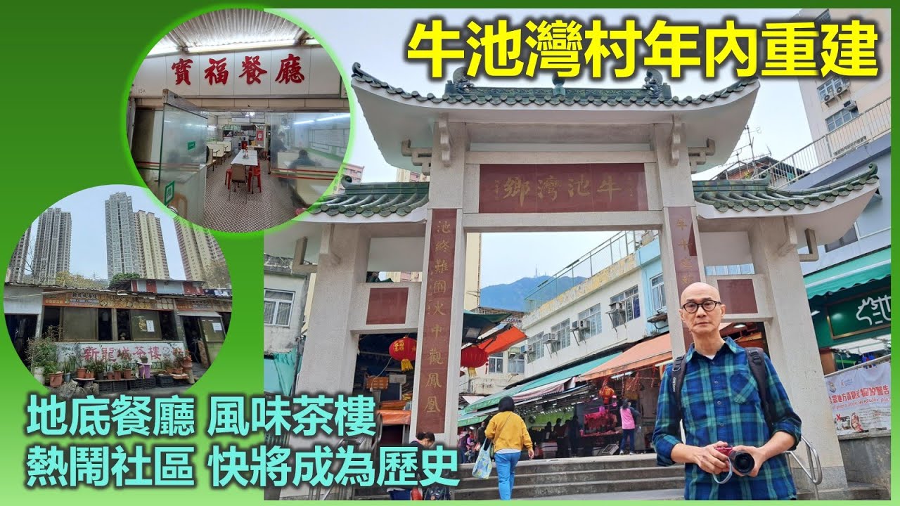 穿邨穿村 | 牛池灣村年內重建 地底餐廳 風味茶樓 熱鬧社區 快將成為歷史【香港民物誌】