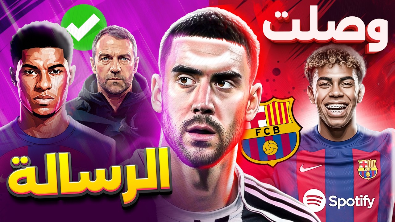 لامين يامال يسحق مبابي في السوبر بول! فلاهوفيتش قادم مجاناً + لابورتا يبكي في وداع اللاعبين