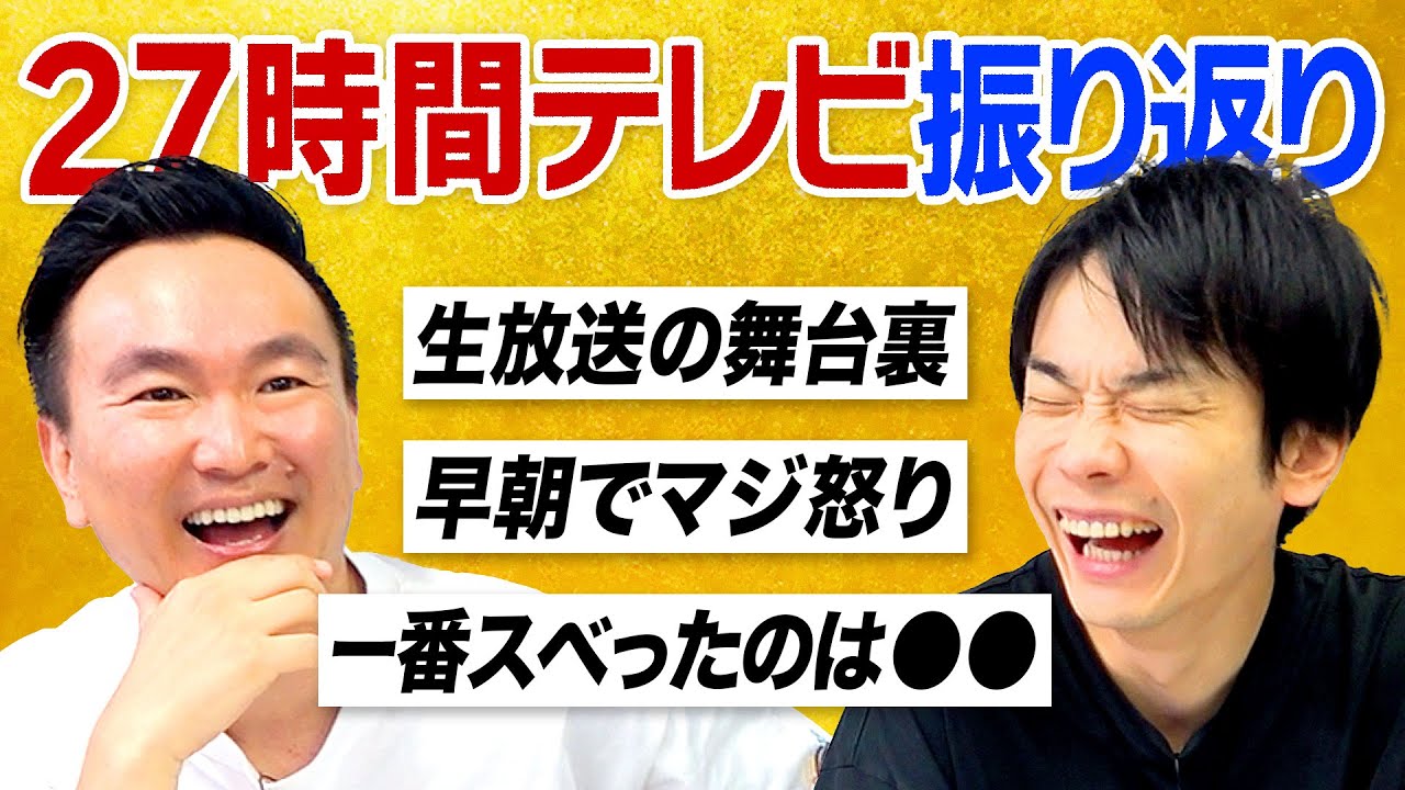 【27時間テレビ】かまいたちがFNS27時間テレビを細かく振り返ってみた