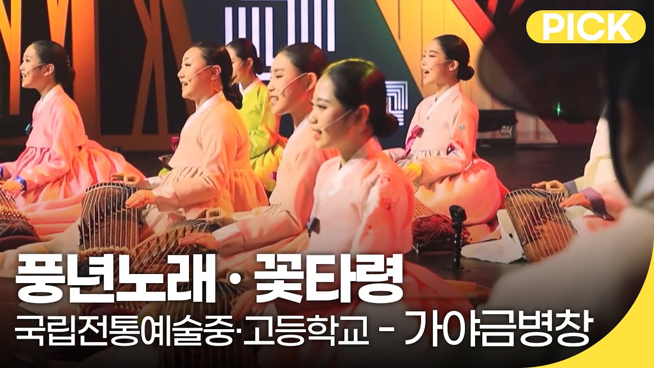 국악한마당 | 국립전통예술중·고등학교 - 가야금병창 - 풍년노래, 꽃타령 | 재미 PICK