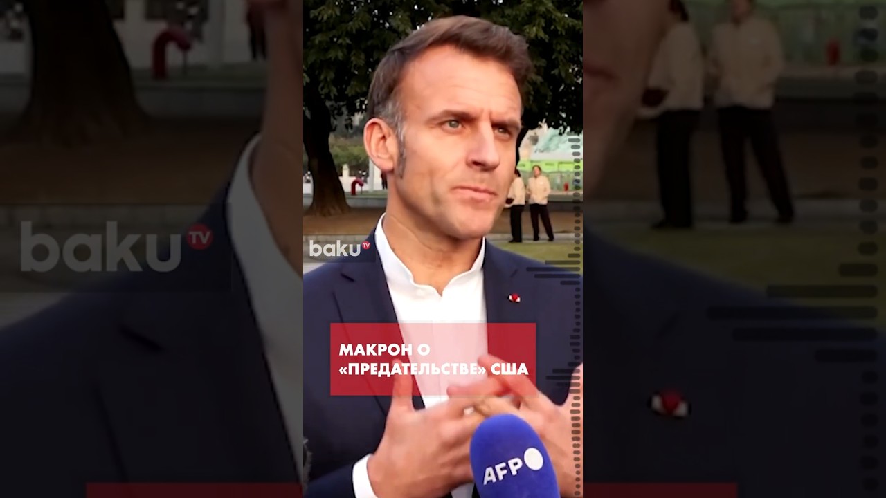 Макрон прокомментировал слитый разговор о &laquo;предательстве&raquo; США