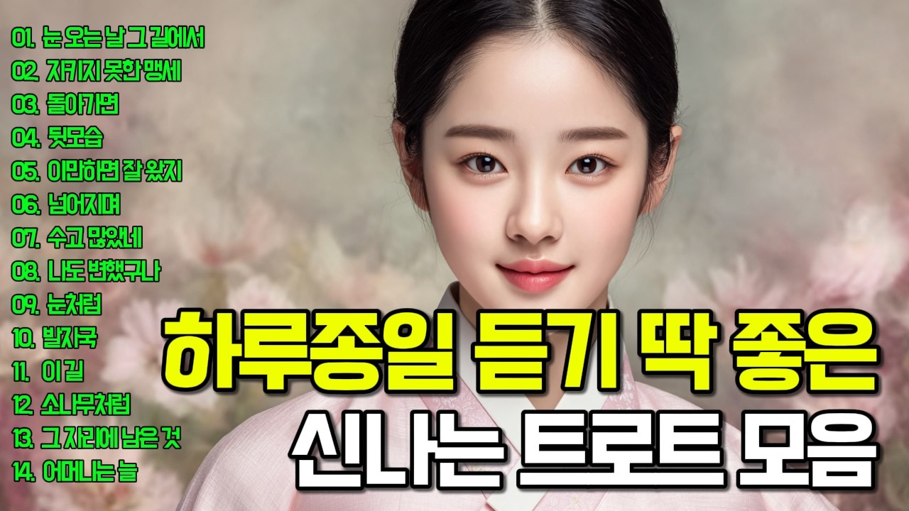 아침에 그냥 틀어놓기 좋은 감성 트로트 모음🎶마음이 녹는다 녹아❤️운전할 때, 일 할 때, 쉴 때 듣는