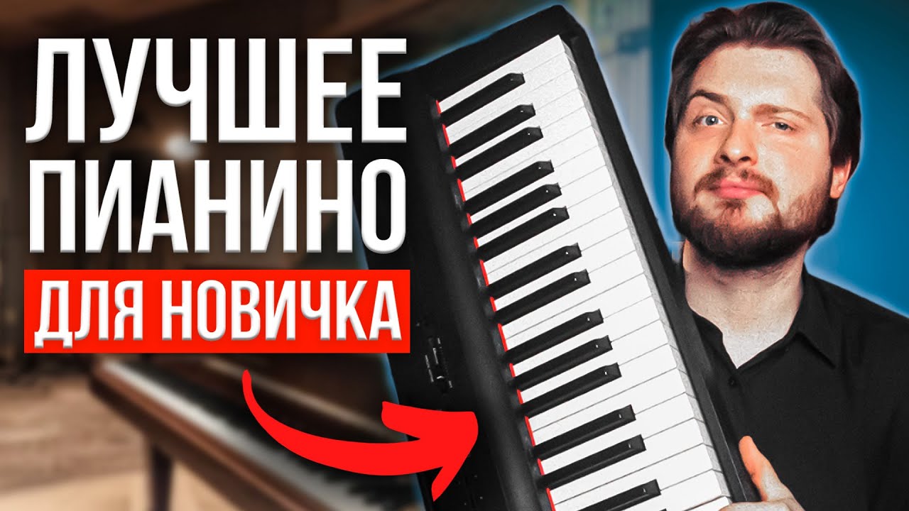 КАКОЕ ПИАНИНО выбрать НОВИЧКУ в 2023 году? 🎹🤔