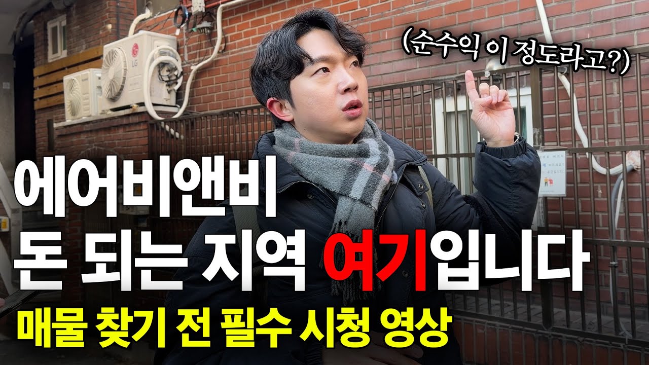 에어비앤비 돈 되는 지역? 여기입니다!｜매물 찾기 전 필수 시청 영상