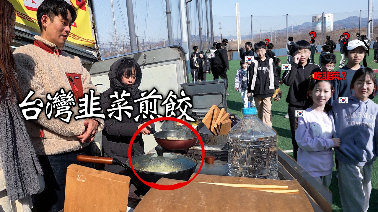 在韓國鄉下有小學生的地方 我做了台灣韭菜煎餃 反應很意外
